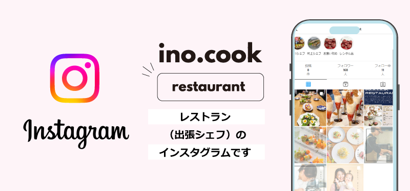イノクックレストラン